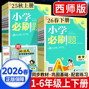 2026春小学必刷题西师版三年级一二四五六年级下册上全套语文数学英语教材黄冈同步练习册题思维训练期末冲刺53天天练人教版北师大