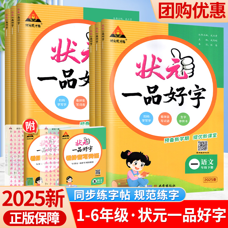状元一品好字1-6年级上下册任选