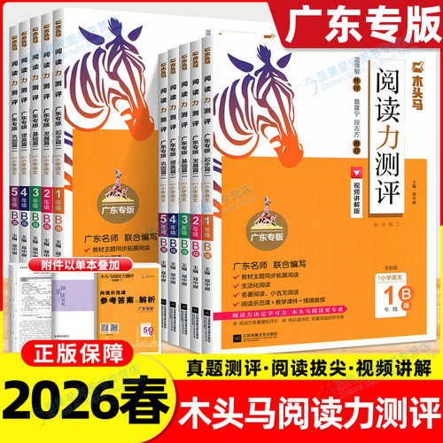 新版木头马阅读力测评广东专版