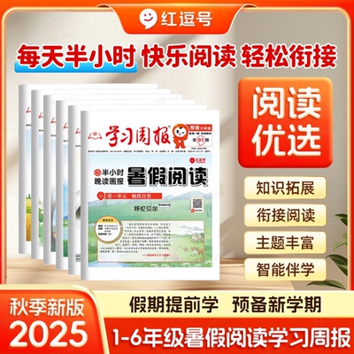 小学生学习周报暑假阅读一二三四五六年级半小时晚读画报衔接知识拓展同步教材一周一练预备新年级语文阅读理解专项训练书期刊报纸