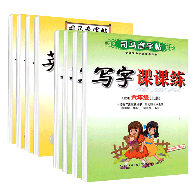 2026新司马彦字帖写字课课练小学