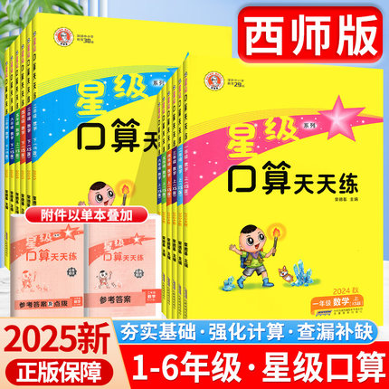 重庆发货！星级口算天天练数学西师版一三二四五六年级上册下册小学同步训练练习册口算题卡速算计算心算巧算本大通关口算天天练上