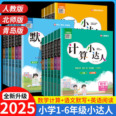 2025新版默写/计算小达人1-6年级
