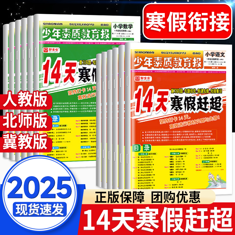 14天寒假赶超小学少年素质教育报语文数学英语一年级二三四五六年级下册上册人教冀教苏教版同步练习学而思寒假预复习寒假衔接下