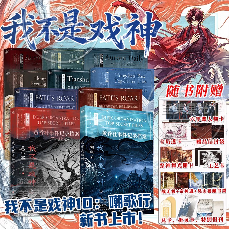 我不是戏神第10册嘲歌行正版小说实体书印特签1-10吴山宴小说全套10册三九音域戏神夜幕之下番茄小说无限流我在精神病院学斩神