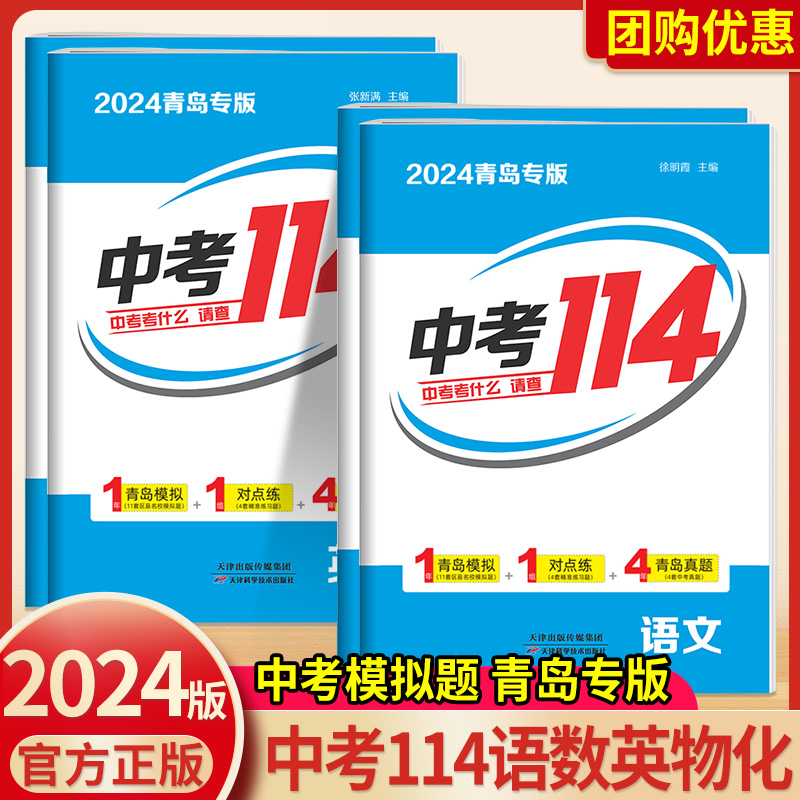 【青岛专版】2024新版智乐星中考114 青岛中考模拟 初三九年级数学语文英语物理化学各县区名校真题模拟题 中考真题练习卷 书籍/杂志/报纸 中学教辅 原图主图