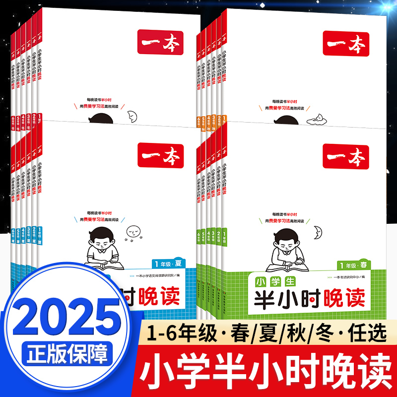 2025一本半小时晚读春夏秋冬小学