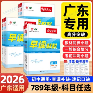 2026广东中考高分突破语文早读材料七八年级上册九年级人教版字词积累古代诗词文言文课文名著阅读专项训练初一二三晨读背诵一本通