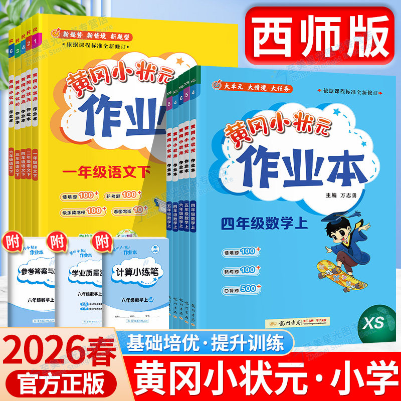 重庆速发！2026春黄冈小状元作业本一三二四五六年级下册上语文数学西师版人教版小学教材同步训练练习题册计算能手西南师范大学上,书籍/杂志/报纸,小学教辅,淘宝优惠券,粉丝福利购,淘宝优惠卷