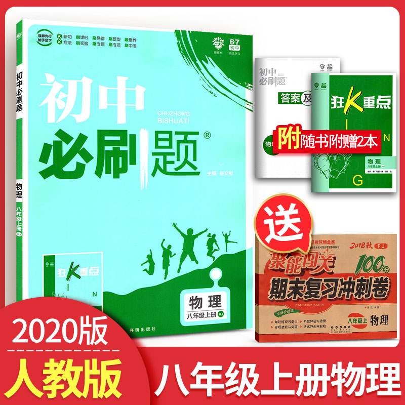 2020版初中必刷题八年级上册物理人教版狂K重点初中必刷题八上物理初二8练习册资源库试卷中考教辅导书学霸笔记语文数学英语化学