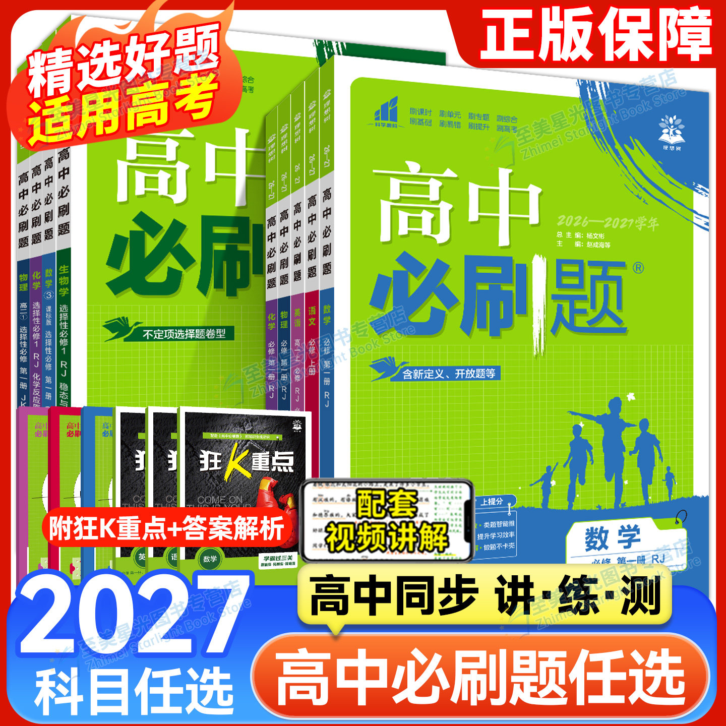 2027高中必刷题狂K重点高一高二数学物理化学生物英语地理人教版练习册北师大语文政治历史必修一1二三选择性必修一上下册2025资料