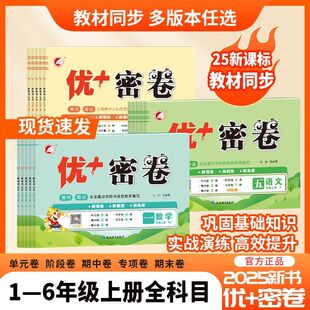 北师版 密卷语文数学英语一二三四五六年级人教版 外研版 冀教版 巩固基础强化思维查漏补缺 2025新版 青岛鲁科五四制六三制 小学优