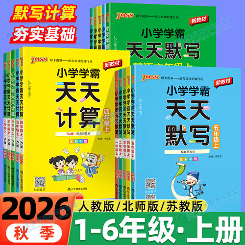 2026秋新版！小学学霸天天计算