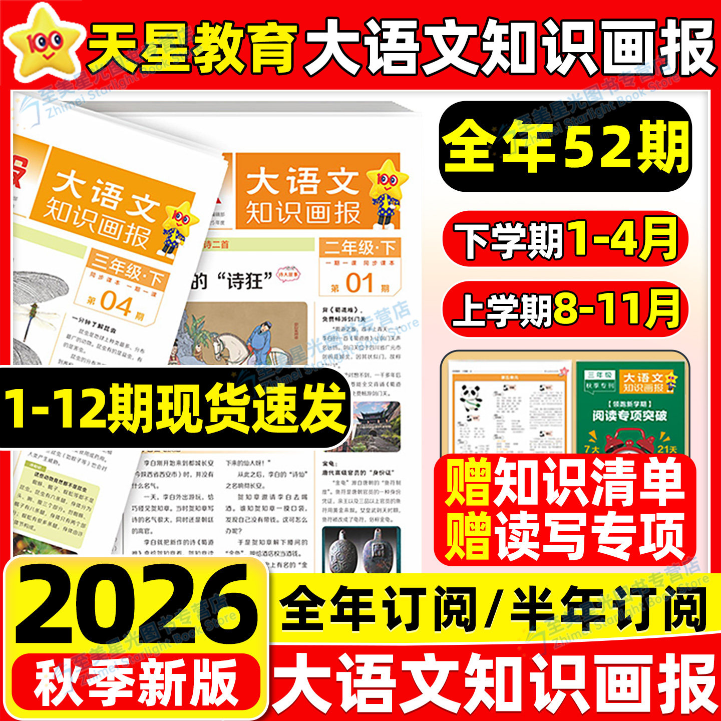2026秋天星大语文知识画报小学生快乐学习报少年报纸27春26秋全年订阅杂志52期一二三四五六年级上册下册同步阅读课前预习知识拓展