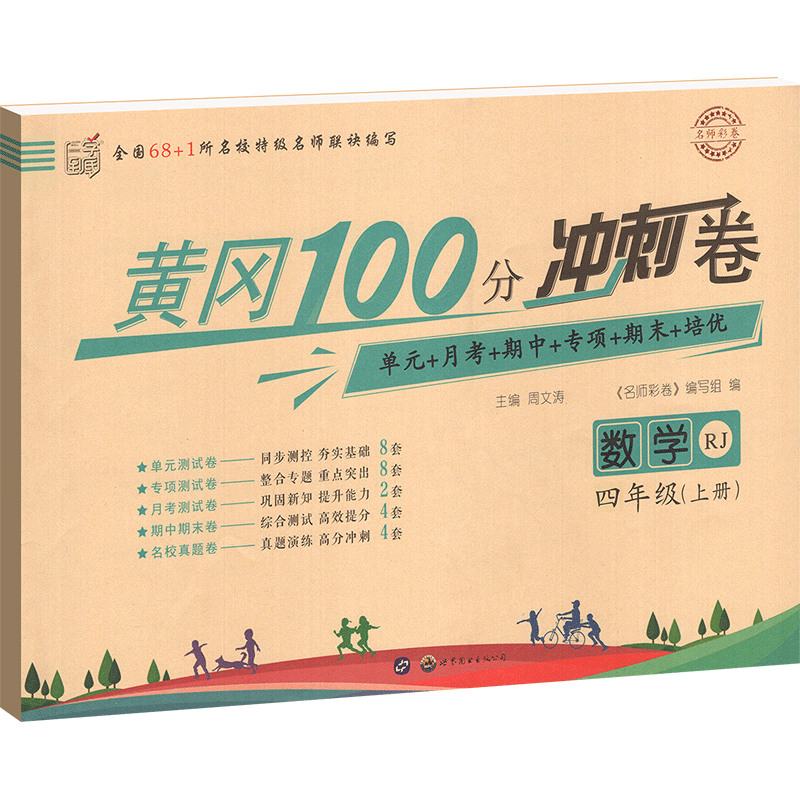 黄冈100分冲刺卷小状元一年级二三四五六年级上册测试卷全套人教北师版数学语文英语小学同步训练卷子期末25秋黄冈彩卷黄冈达标卷