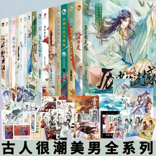 单本任选】古人很潮系列全套24本策瑜手札全集嬴政八拜之交历史的遗憾少年平生剑霍去病词话苏轼君子李白落花逢知己古风美男小说书