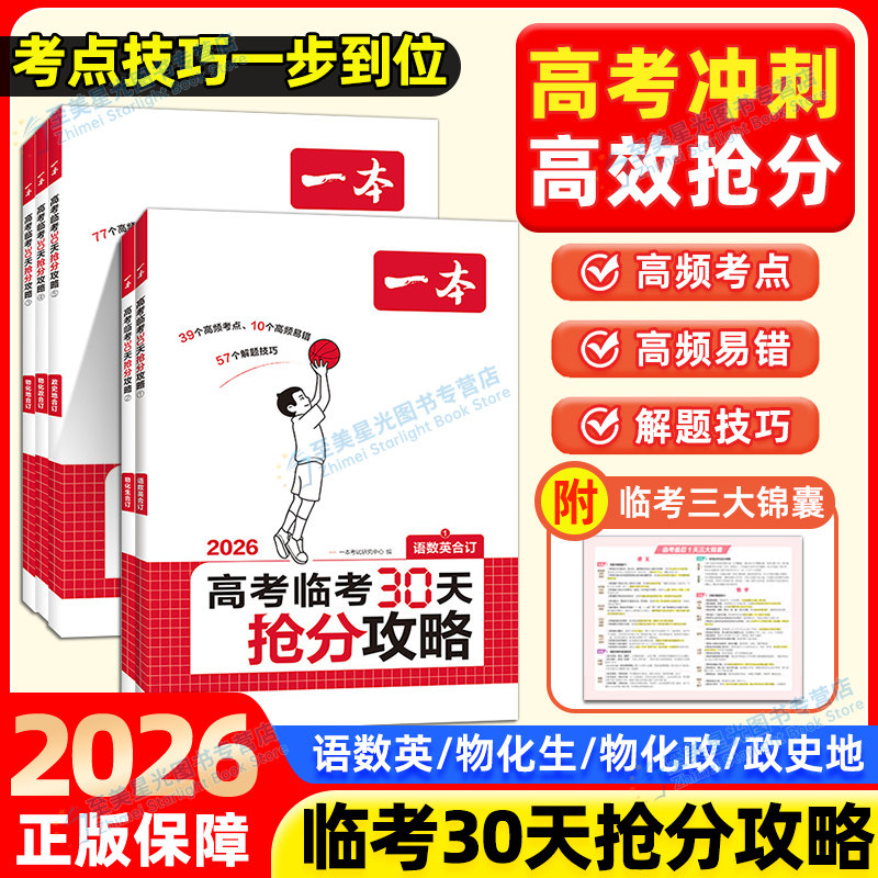 2026一本高考临考30天抢分攻略