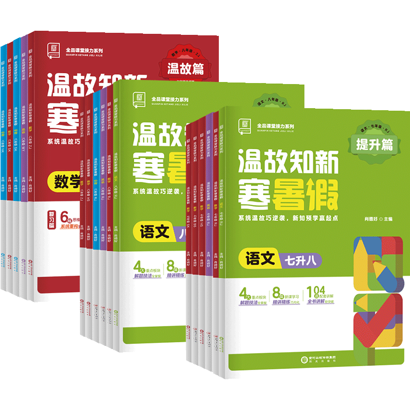 2024全品温故知新寒暑假衔接预习