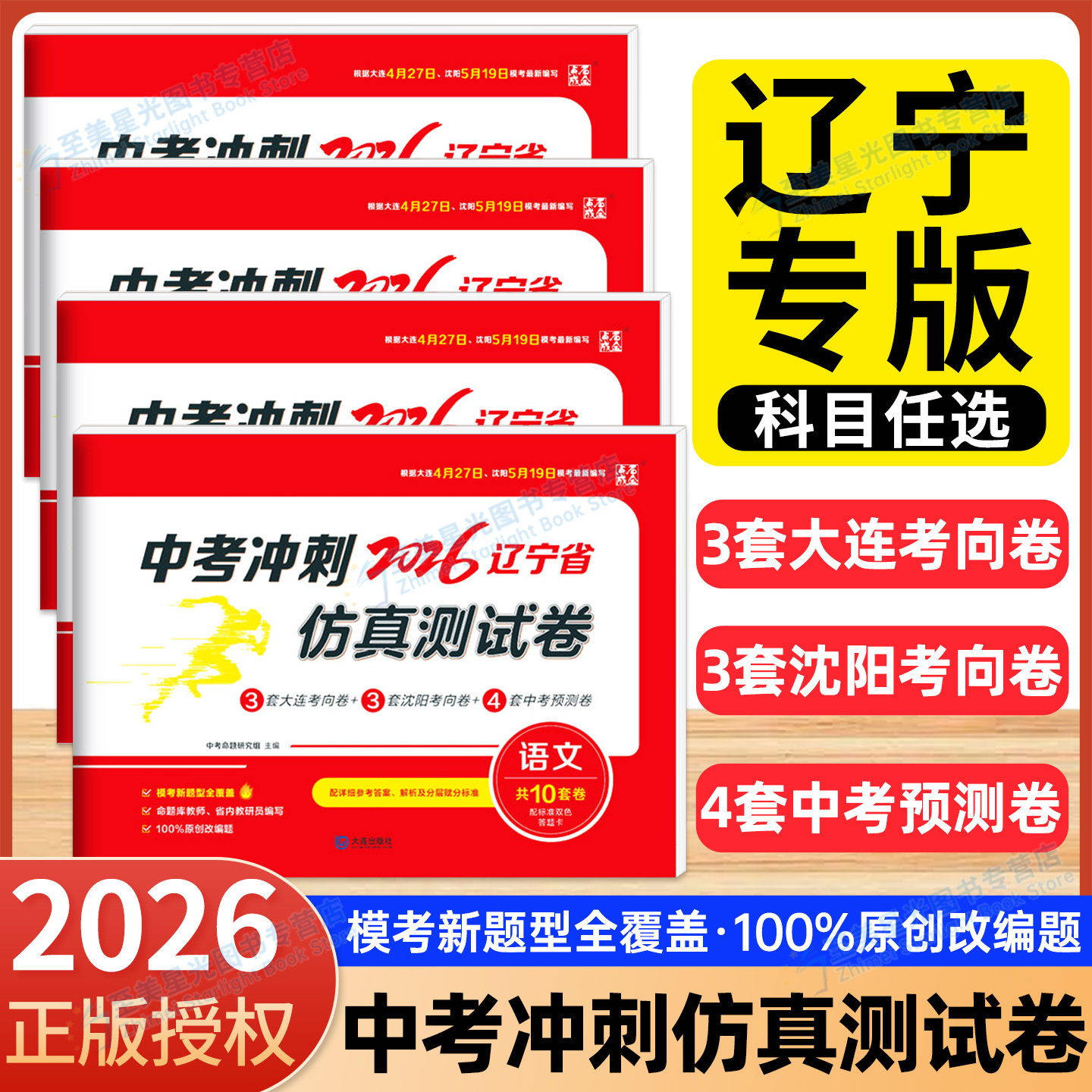 辽宁专版】2026中考冲刺仿真测试卷点石成金2026辽宁省语文数学英语物理化学3套大连中考考向卷3套沈阳中考考向卷4套中考预测卷