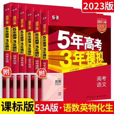 23a版五年高考三年模拟理科全套五三高考语文数学英语物理化学生物总复习讲解练习辅导资料书高三一轮教辅5年高考三年模拟53 虎窝淘