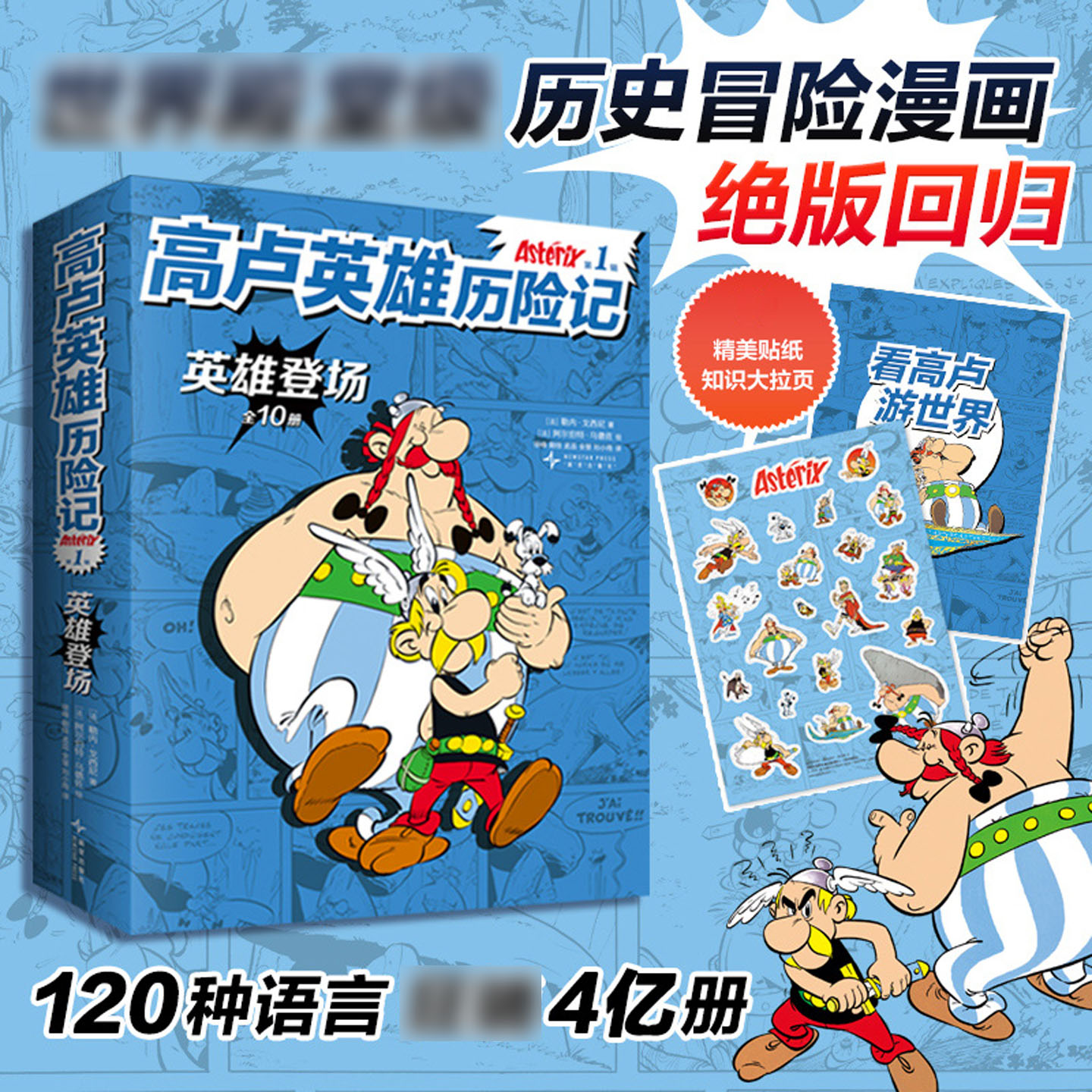 高卢英雄历险记第1辑全10册历史冒险漫画回归120种语言7-12岁幽默故事人文启蒙收获智慧勇气课外书英雄登场真假脚斗士哥特人的密谋