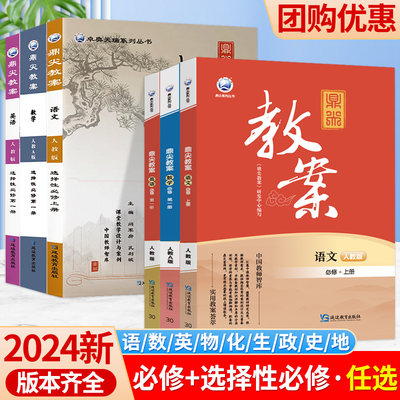 2024新鼎尖教案高一高二语文数学