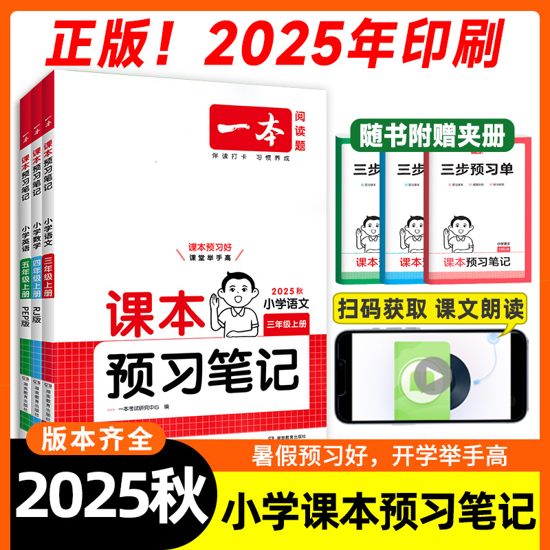 2026一本课本预习笔记上册