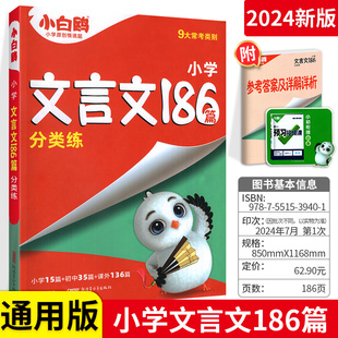 万唯小白鸥星空小升初文言文186篇必考文学常识小学必背文言文阅读训练全解全析同步教材四五六年级语文人教版小古文课外专项训练