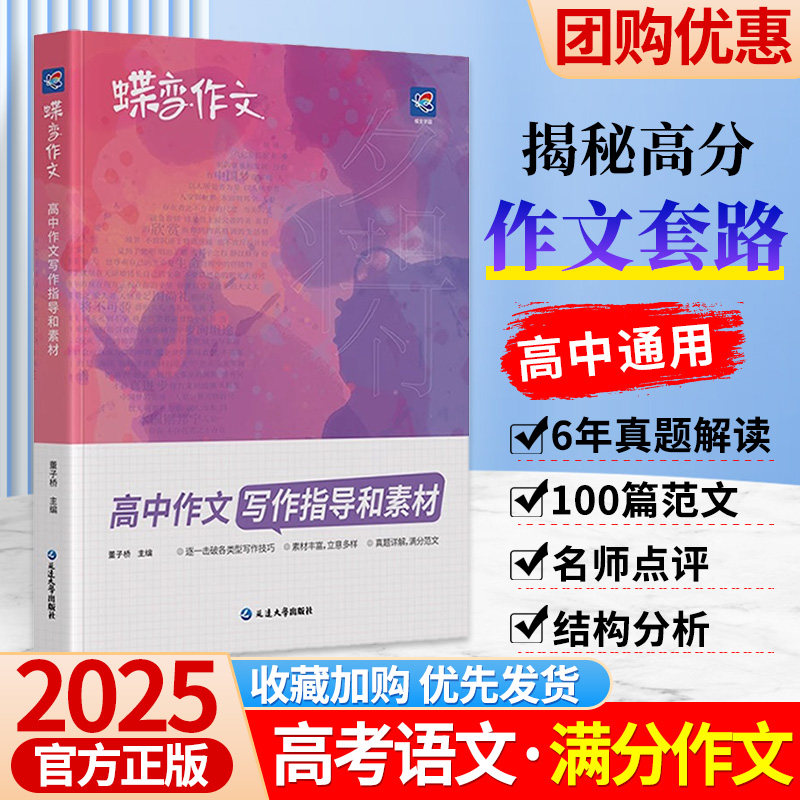 2025蝶变高中作文写作指导和素材高考版语文真题满分范文选高中语文
