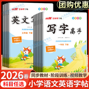 2026春优翼写字高手语文英语临写本小学临摹本人教版外研小学一二三四五年级六年级上册同步练字帖小学生每日一练古新特字帖新领程