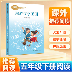 遨游汉字王国 五年级下册推阅读课外书荐正版 胡足青编著 语文教材配套阅读统编版5年级下册语文课外拓展阅读书目课文作家作品系列
