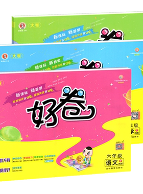 荣德基好卷1-6年级人教西师任选