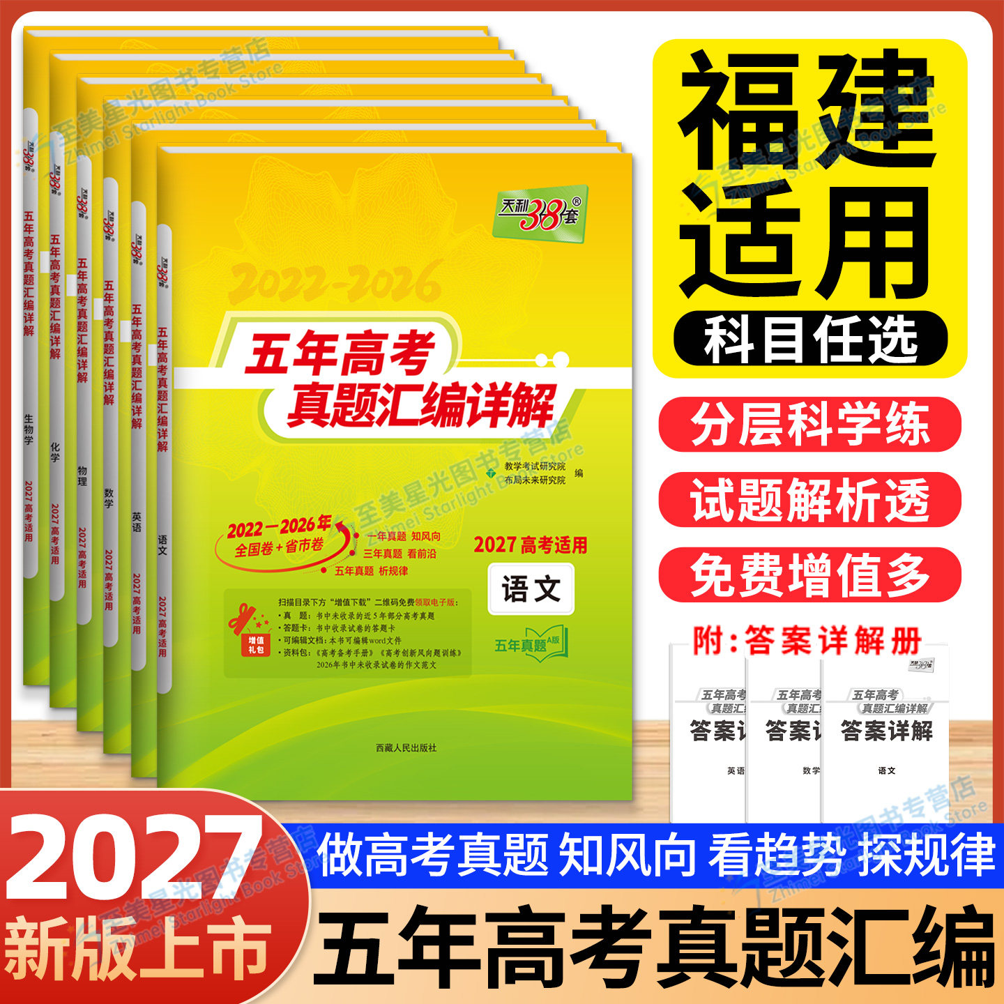 福建高考真题卷2027福建适用高考天利38套真题高考总复习卷数学语文英语物理化学生物政治历史地理高考模拟汇编高考总复习必刷卷