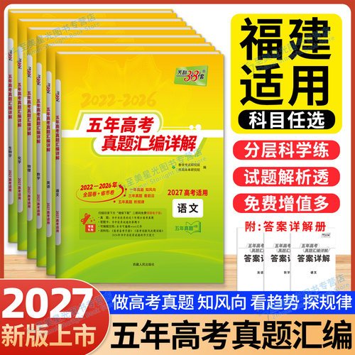 2027福建高考天利38套五年真题