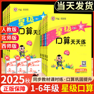小学数学同步训练习册题卡速算计算心算巧算运算星际小猿口算 北师大版 2025秋星级口算天天练一三二四五六年级上册下册人教版 西师版