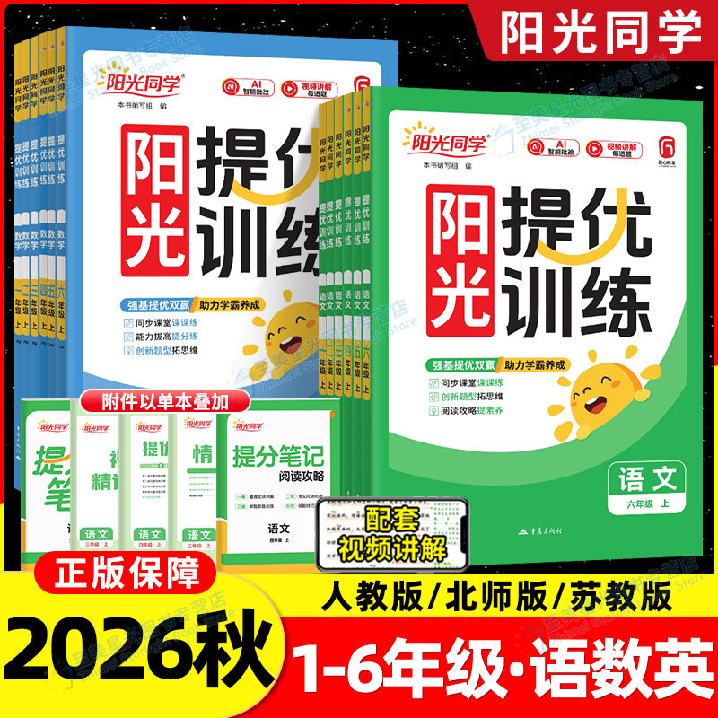 2026秋阳光同学课时提优训练小学图片