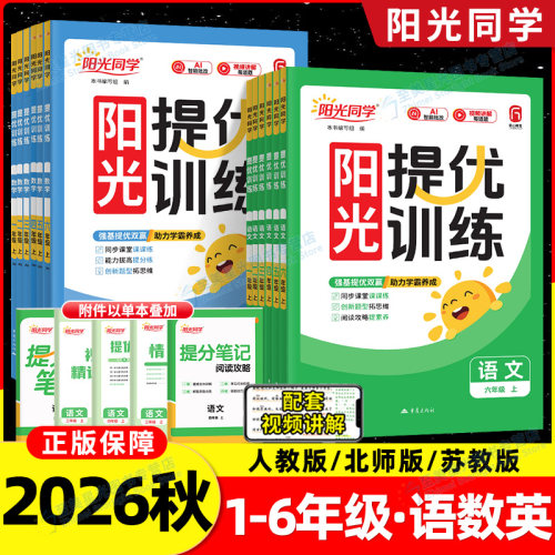 2026秋阳光同学课时提优训练小学