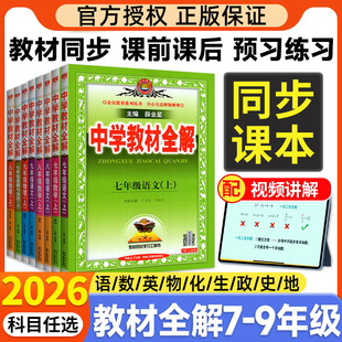 2025秋中学教材全解七年级八九年级上册下册语文数学英语物理化学课本全套人教版 北师大外研上初中初二一三同步解读课堂笔记薛金星