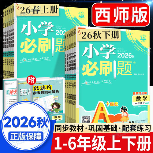 重庆现货速发！小学必刷题西师版