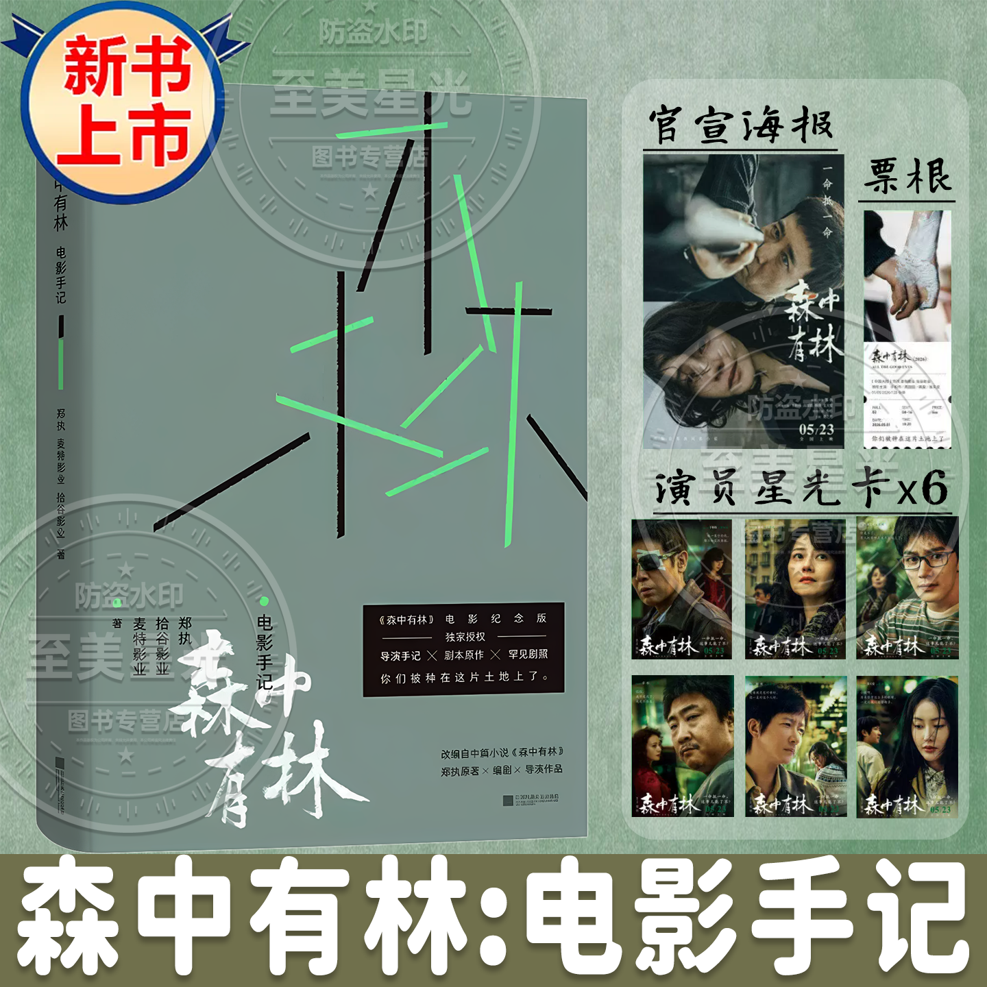 现货速发】森中有林:电影手记 犯罪悬疑影视创作实录记录影片幕后拍摄全流程案件改编背景于和伟高圆圆等主演改编小说导演手记原著