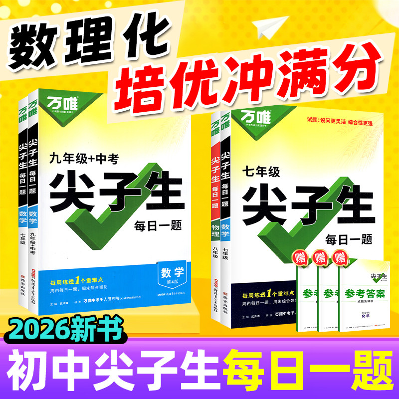 2026新万唯中考尖子生每日一题图片