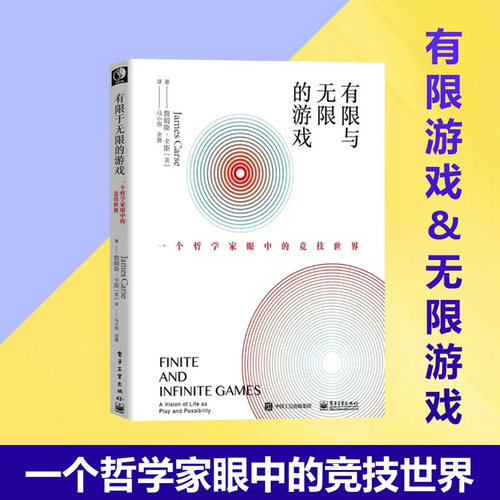 有限与无限的游戏 有限和无限的游戏 一个哲学家眼中的竞技世界 詹姆斯卡斯纽约大学教授 张静初安利 职场人创业者哲学爱好者正版