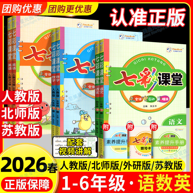 2026春七彩课堂五六年级一三二四年级下册上册语文数学英语人教版小学生课本同步练习册课前预习单课堂笔记教材详解解读全解全练书