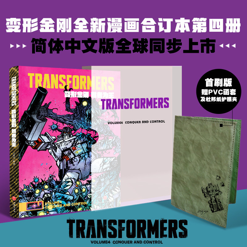 【限量首刷版】变形金刚能量宇宙漫画胜者为王绝境逢生战火重燃故土难归全四册丹尼尔沃伦约翰逊变形金刚能量宇宙系列一阶段完结篇