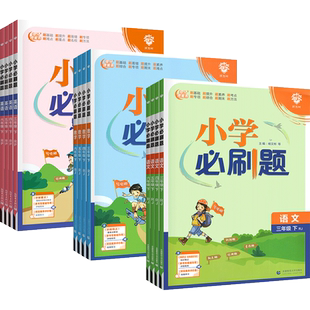 2026春小学必刷题一三二四五六年级下册上册数学语文英语全套一课一练课时作业本天天练同步练习册题人教版北师大西师版单元检测下