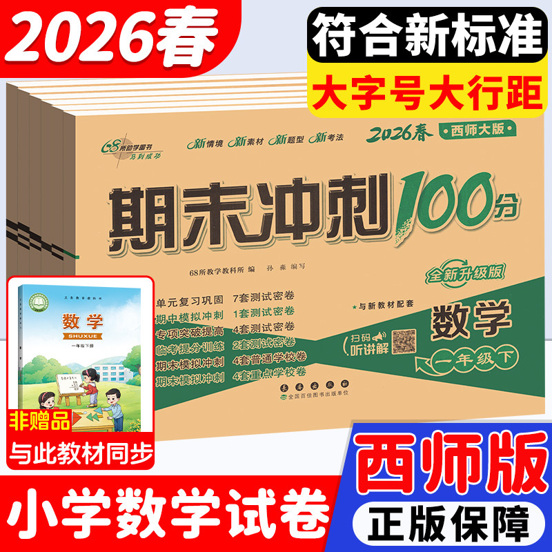 期末冲刺100分西师版数学一年级二年级三年级四五六下册上册试卷测试卷全套小学教材同步训练习册单元模拟卷子西南师大版一课一练