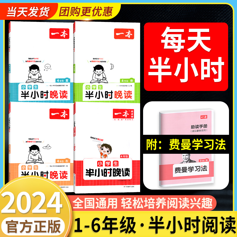 2024新一本半小时晚读语文春夏秋冬小学生优美句子语文晨诵晚读美文一二三四五六年级每日一读一天一篇素材积累好词作文素养读本全