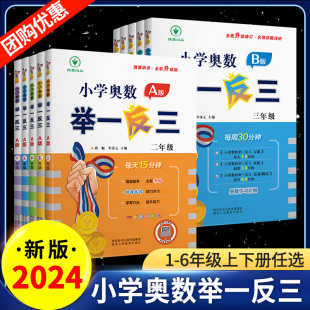 2024举一反三一三二四五六年级下册下A版 小学数学奥数教程人教版 北师大从课本到奥数思维拓展强化练习册试卷应用题举一返三北师 B版