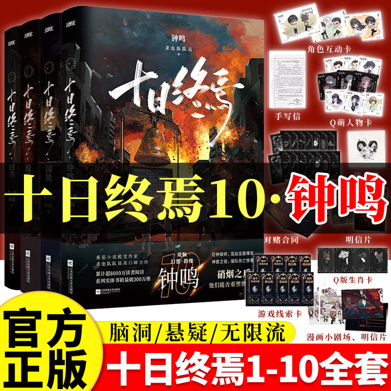 十日终焉第10册钟鸣正版全套小说周边10钟鸣入梦9齐夏因果8周边7极道6白羊5万相4乐园3不息21实体书畅销悬疑推理杀虫队员无限流