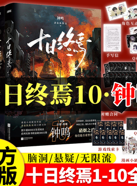 十日终焉第10册钟鸣正版全套小说周边10钟鸣入梦9齐夏因果8周边7极道6白羊5万相4乐园3不息21实体书畅销悬疑推理杀虫队员无限流